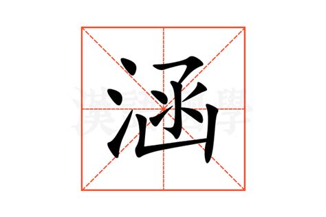 涵意思|涵的解释